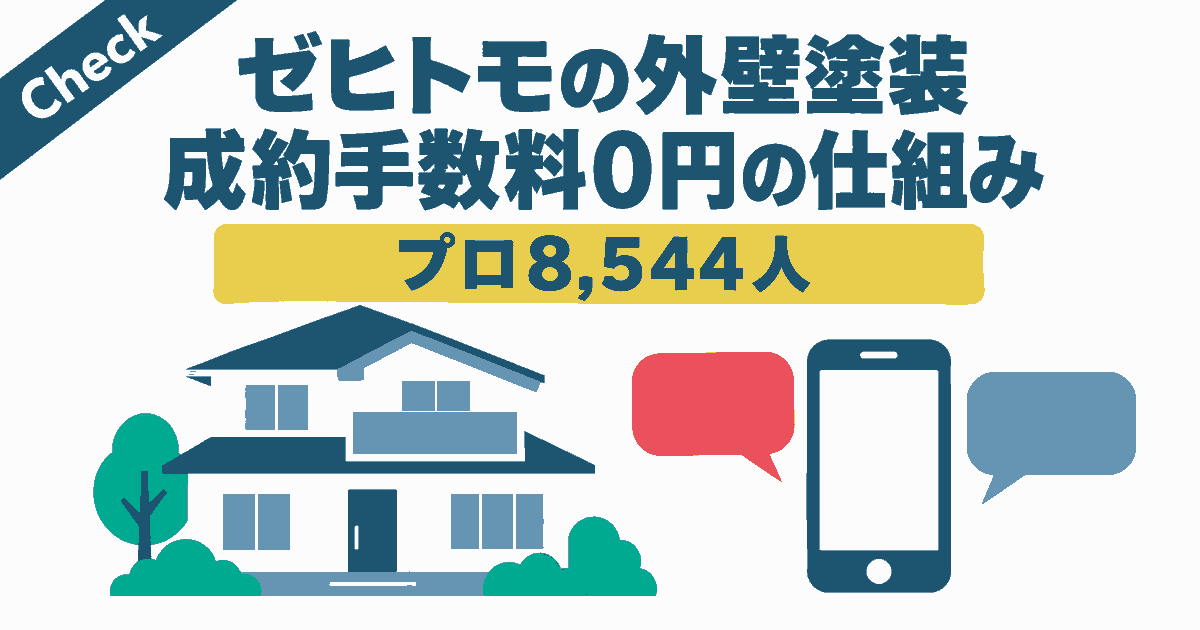 ゼヒトモの外壁塗装と成約手数料0円の仕組みを解説するアイキャッチ。プロ8,544人