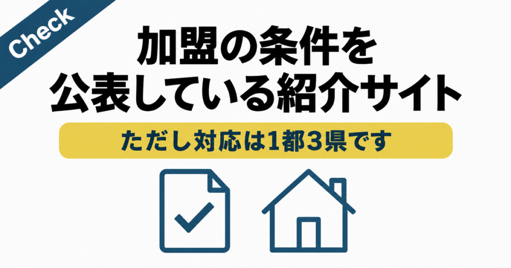 加盟の条件を公表している紹介サイト。ただし対応は1都3県