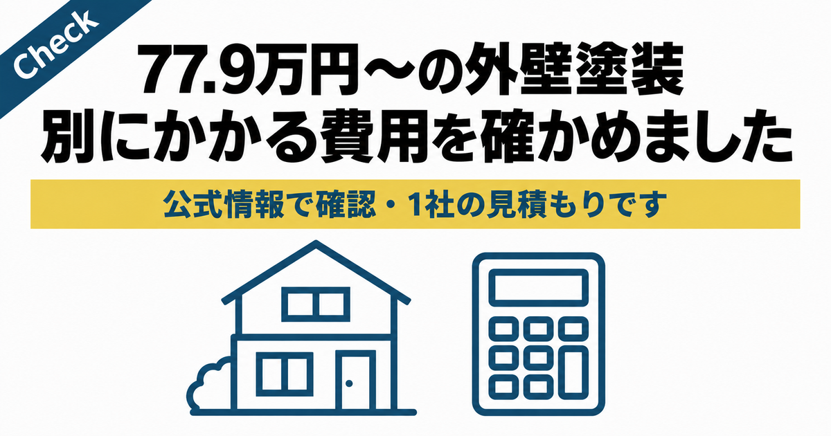 77.9万円〜の外壁塗装、別にかかる費用を確かめた